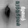 நிழலைத் துரத்துகிறவன்