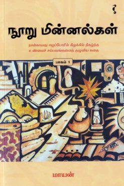 நூறு மின்னல்கள்
