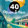 நெம்பர் 40 ரெட்டைத் தெரு