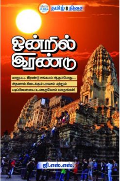 ஒன்றில் இரண்டு