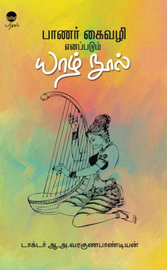 பாணர் கைவழி எனப்படும் யாழ் நூல்