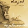 பத்ம வியூகம்