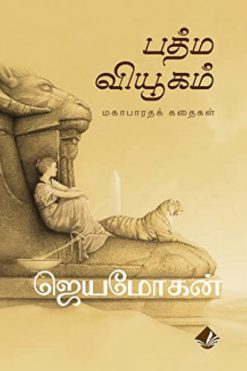 பத்ம வியூகம்