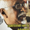 பலாக்கொட்டைத் தத்துவம்