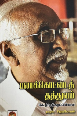 பலாக்கொட்டைத் தத்துவம்