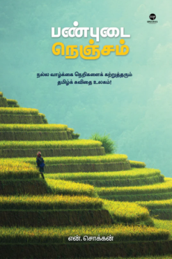 பண்புடை நெஞ்சம்
