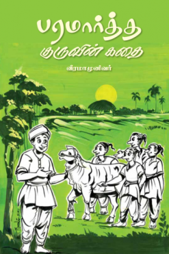 பரமார்த்த குருவின் கதை
