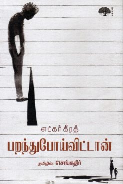 பறந்துபோய்விட்டான்