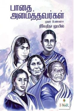 பாதை அமைத்தவர்கள்