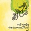 பாதி பழுத்த கொய்யாவைப்போல் பூமி