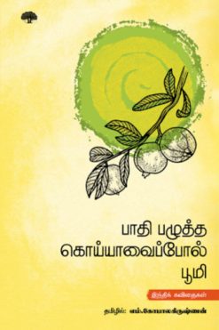 பாதி பழுத்த கொய்யாவைப்போல் பூமி