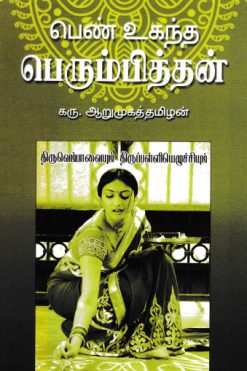 பெண் உகந்த பெரும்பித்தன்