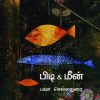 பிடி & மீன்