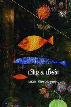 பிடி & மீன்