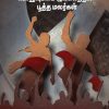 பொதுவுடமை இயக்கத்தில் பூத்த மலர்கள் - (களப்பணியில் கம்யூனிஸ்டுகள்)
