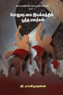 பொதுவுடமை இயக்கத்தில் பூத்த மலர்கள் - (களப்பணியில் கம்யூனிஸ்டுகள்)