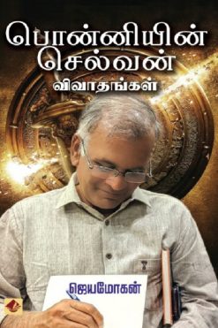 பொன்னியின் செல்வன் விவாதங்கள்