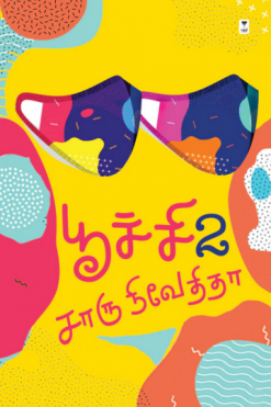 பூச்சி (பாகம் 2)