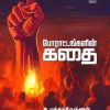 போராட்டங்களின் கதை