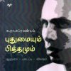 புதுமையும் பித்தமும்