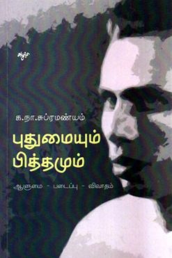 புதுமையும் பித்தமும்