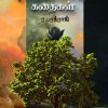 புளியங்காட்டுக் கதைகள்