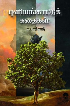 புளியங்காட்டுக் கதைகள்