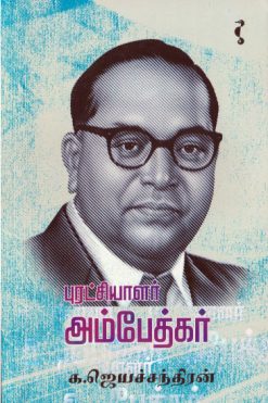 புரட்சியாளர் அம்பேத்கர்