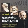 புரட்சியில் பகுத்தறிவு - (மார்க்சிய தத்துவமும் நவீன அறிவியலும்)