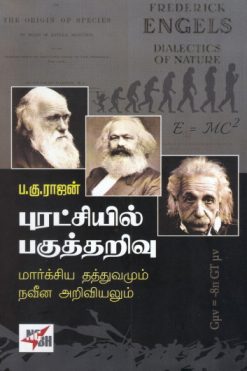 புரட்சியில் பகுத்தறிவு - (மார்க்சிய தத்துவமும் நவீன அறிவியலும்)