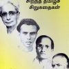 சிறந்த தமிழ்ச் சிறுகதைகள்