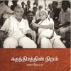 சுதந்திரத்தின் நிறம்