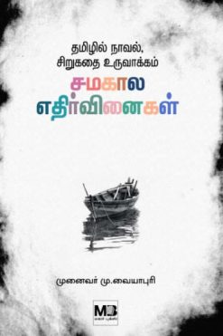 தமிழில் நாவல்