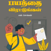 தேர்வு பயத்தை விரட்டுங்கள்