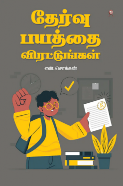 தேர்வு பயத்தை விரட்டுங்கள்