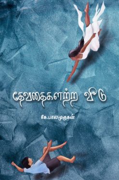 தேவதைகளற்ற வீடு