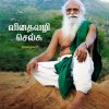 விதைவழி செல்க