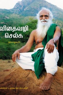 விதைவழி செல்க