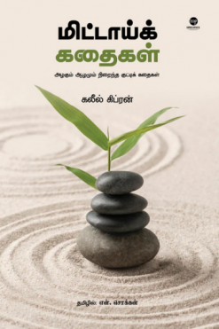 மிட்டாய்க் கதைகள்
