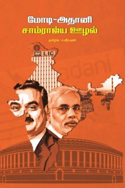மோடி-அதானி சாம்ராஜ்ய ஊழல்