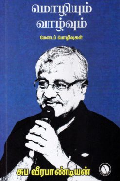 மொழியும் வாழ்வும்