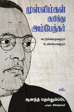 முஸ்லிம்கள் குறித்து அம்பேத்கர்