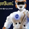 ரோபோட் - இளம் விஞ்ஞானி வரிசை
