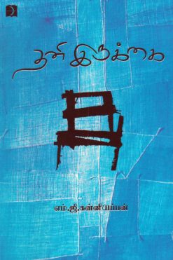 தனி இருக்கை