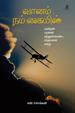 வானம் நம் கையில்