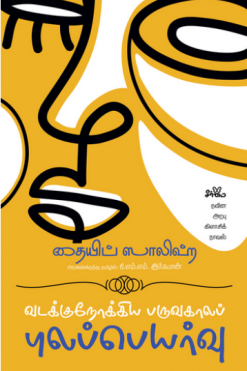 வடக்குநோக்கிய பருவகாலப் புலப்பெயர்வு