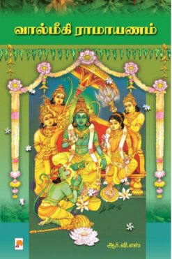 வால்மீகி இராமாயணம்