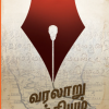 வரலாறு முக்கியம்