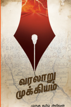 வரலாறு முக்கியம்