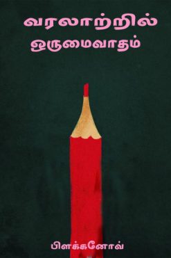 வரலாறு பற்றிய ஒருமைவாதக் கண்ணோட்டத்தின் வளர்ச்சி